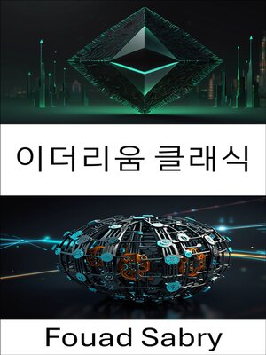 cover image of 이더리움 클래식